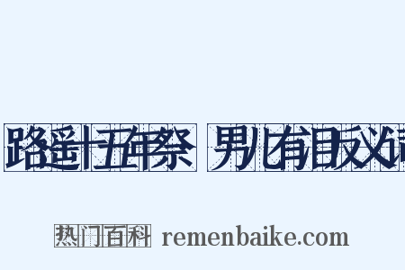 路遥十五年祭·男儿有泪反义词是什么意思的图片